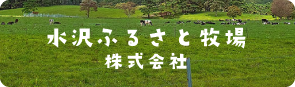 水沢ふるさと牧場株式会社